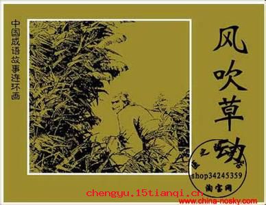 风吹草动的故事_风吹草动典故