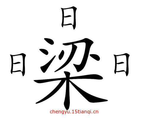 看图猜成语图片答案:绕梁三日($info['id'])