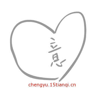 看图猜成语大全及答案:一心一意($info['id'])
