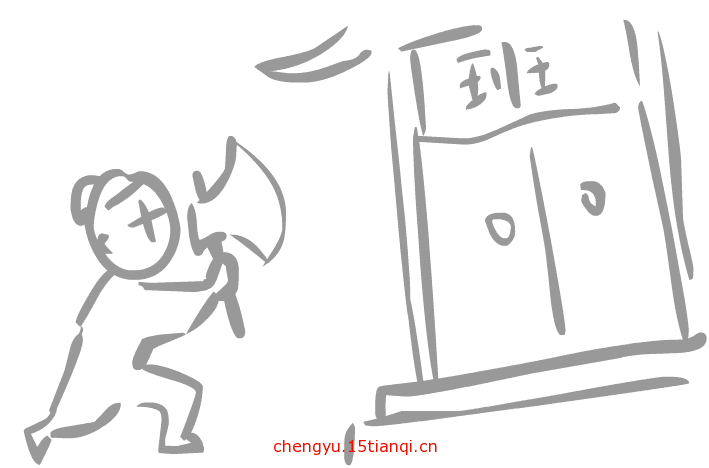 看图猜成语答案图解:班门弄斧($info['id'])